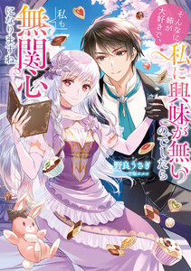 そんなに姉が大好きで、私に興味が無いのでしたら私も無関心になりますね【電子書籍限定書き下ろしSS付き】 電子書籍版