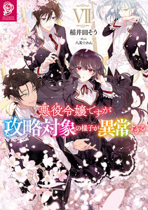 悪役令嬢ですが攻略対象の様子が異常すぎる7【電子書籍限定書き下ろしSS付き】 電子書籍版