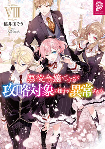 悪役令嬢ですが攻略対象の様子が異常すぎる8【電子書籍限定書き下ろしSS付き】 電子書籍版