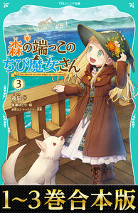【合本版 TOジュニア文庫1-3巻】森の端っこのちび魔女さん 電子書籍版