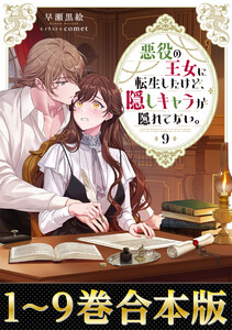【合本版1-9巻】悪役の王女に転生したけど、隠しキャラが隠れてない。 電子書籍版