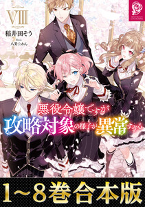 【合本版1-8巻】悪役令嬢ですが攻略対象の様子が異常すぎる 電子書籍版