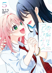 雪解けとアガパンサス(5) 電子書籍版