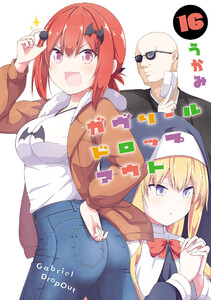 ガヴリールドロップアウト(16) 電子書籍版