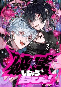 破壊しちゃうらびゅ! encounter3 電子書籍版