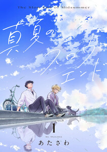 真夏のスロウエンド 1 電子書籍版