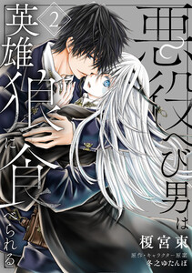 悪役へび男は英雄狼に食べられる 第2話 電子書籍版