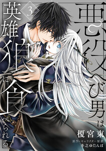 悪役へび男は英雄狼に食べられる 第3話 電子書籍版