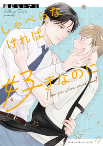 しゃべらなければ好きなのに【電子特典付き】 電子書籍版