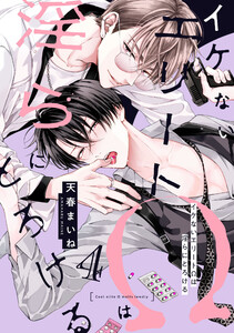 イケないエリートΩは淫らにとろける 第4話 電子書籍版