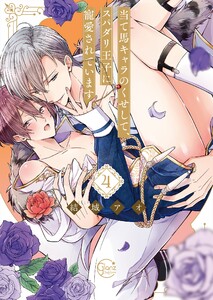 当て馬キャラのくせして、スパダリ王子に寵愛されています。4【単行本版特典ペーパー付き】 電子書籍版