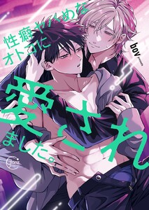 性癖ヤバめなオトコに愛されました。10【単行本版特典ペーパー付き】 電子書籍版