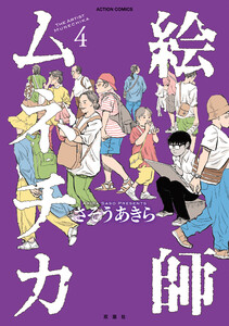 絵師ムネチカ : 4 電子書籍版