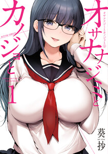 オサナナジミとカノジョと : 1 電子書籍版