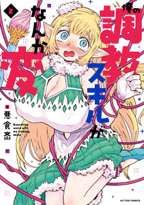 俺の調教スキルがなんか変 : 2 電子書籍版