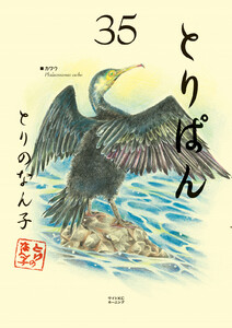 とりぱん (35)