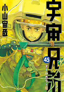 宇宙兄弟 オールカラー版 (45) 電子書籍版