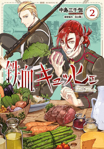 鉄血キュッヒェ (2)