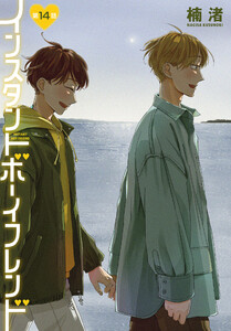 インスタントボーイフレンド[ばら売り] 第14話