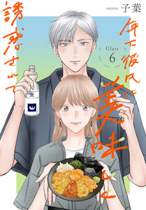 年下彼氏に美味しく誘惑されて[ばら売り] 第6話