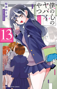 僕の心のヤバイやつ (13) 電子書籍版