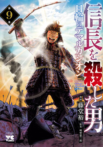 信長を殺した男～日輪のデマルカシオン～ (9) 電子書籍版