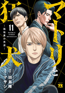 マトリと狂犬 ―路地裏の男達― (11) 電子書籍版