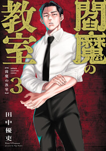 閻魔の教室 (3)