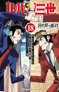ルパン三世 異世界の姫君 (18) 電子書籍版