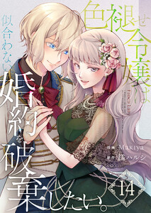 色褪せ令嬢は似合わない婚約を破棄したい。【単話版】 14話