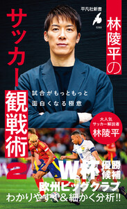 林陵平のサッカー観戦術 2 試合がもっともっと面白くなる極意