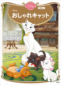 おしゃれキャット ディズニーゴールド絵本 電子書籍版