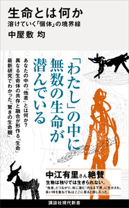 生命とは何か 溶けていく「個体」の境界線