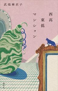 西高東低マンション