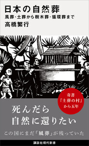 日本の自然葬 風葬・土葬から樹木葬・循環葬まで