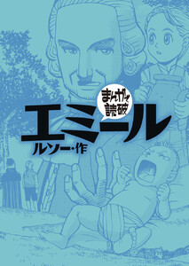 エミール (まんがで読破) 電子書籍版