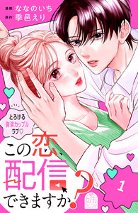 この恋、配信できますか? (1)