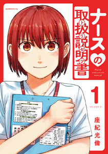 ナースの取扱説明書(トリセツ) (1)