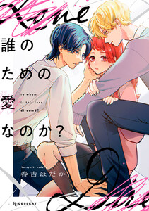 誰のための愛なのか?