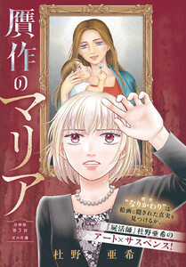 贋作のマリア 分冊版 (3) 電子書籍版