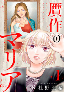 贋作のマリア (1)
