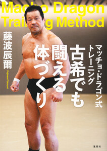 マッチョ・ドラゴン式トレーニング 古希でも闘える体づくり