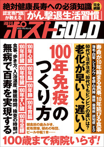 週刊ポストGOLD 「100年免疫」のつくり方