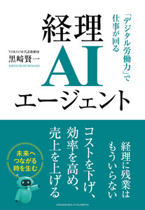 経理AIエージェント 「デジタル労働力」で仕事が回る