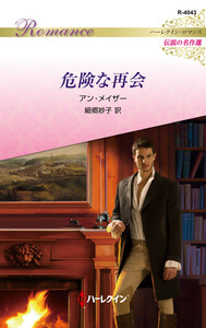 危険な再会 電子書籍版