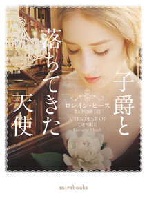 子爵と落ちてきた天使