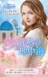 スター作家傑作選～愛と情熱の地中海～