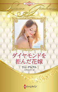 ダイヤモンドを拒んだ花嫁【ハーレクイン・プレゼンツ作家シリーズ別冊版】