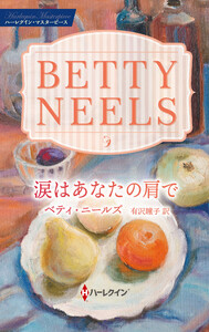 涙はあなたの肩で【ハーレクイン・マスターピース版】 電子書籍版