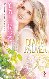 伯爵と一輪の花【ハーレクイン・プレゼンツ・スペシャル版】 電子書籍版